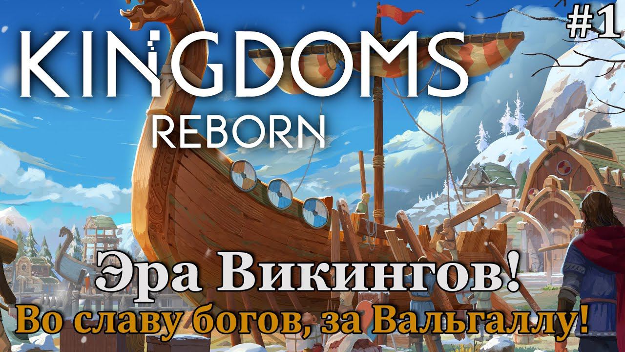 Kingdoms Reborn #1 Эра Викингов наступила, начинаем прохождение!