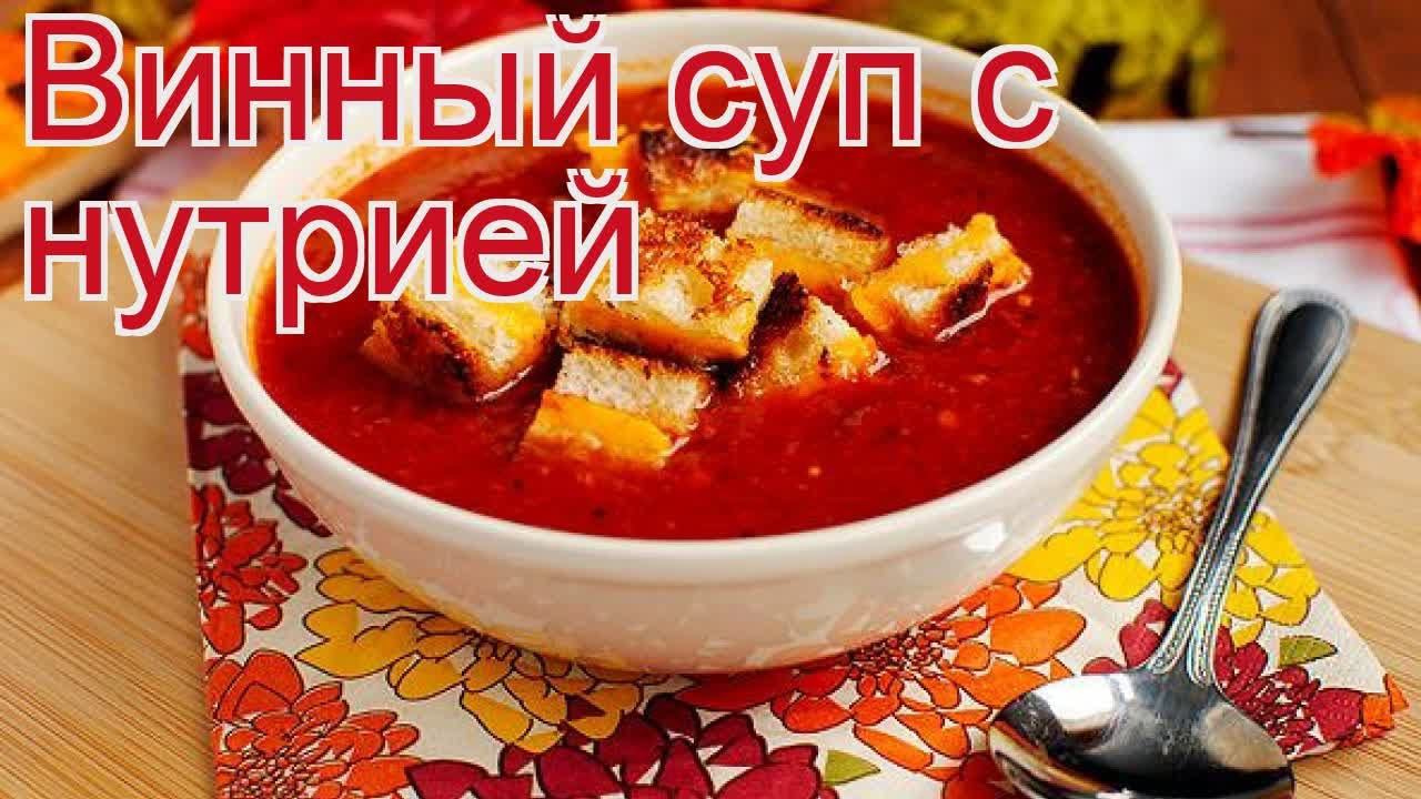 Рецепты из нутрии - как приготовить нутрии пошаговый рецепт - Винный суп с нутрией за 120 минут