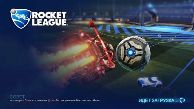 Играю в рокет лиг