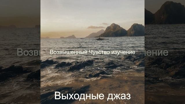  Игривый