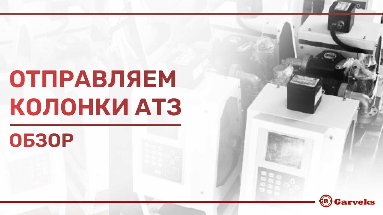 Подготовили к отправке восемь всасывающих напорных колонок АТЗ