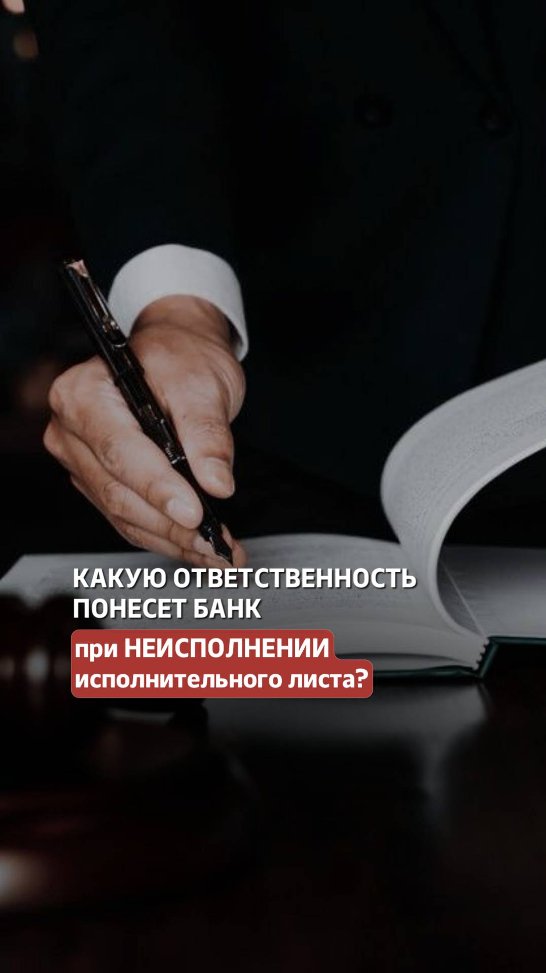 Какую ответственность понесет банк при НЕИСПОЛНЕНИИ исполнительного листа? #долги #банк