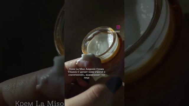 Любимое комбо от La Miso#косметика #уходзакожей #косметология #находки #крем #корейскаякосметика