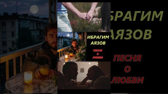 ПЕСНЯ О ЛЮБВИ ИБРАГИМ АЯЗОВ 1 | песня про любовь #любовь #тренды #музыка