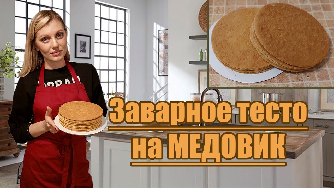 Самый вкусный МЕДОВИК на ЗАВАРНОМ тесте! Делаю только так!