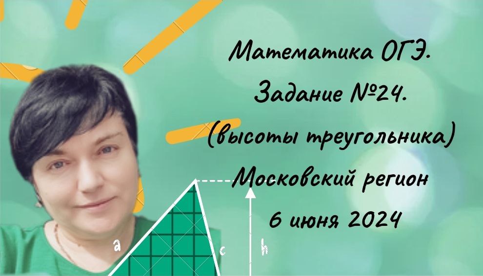 Математика ОГЭ. Задание №24 (высоты треугольника). Московский регион 6 июня 2024 года