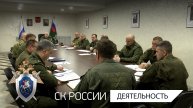 Председатель СК России провел оперативное совещание в Мариуполе