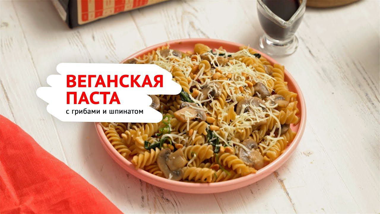 Рецепт веганской пасты LIVINGOOD с грибами и шпинатом
