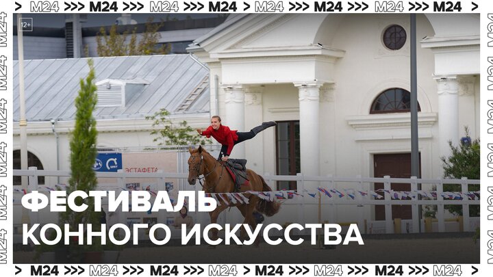 Московский фестиваль конного искусства и спорта стартовал на ВДНХ - Москва 24