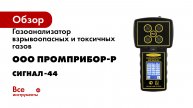 Газоанализатор взрывоопасных и токсичных газов ООО Промприбор-Р сигнал-44