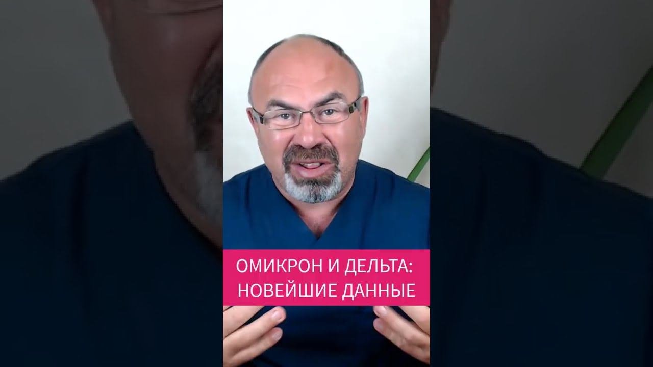 Омикрон и Дельта - новейшие данные о штаммах коронавируса #shorts