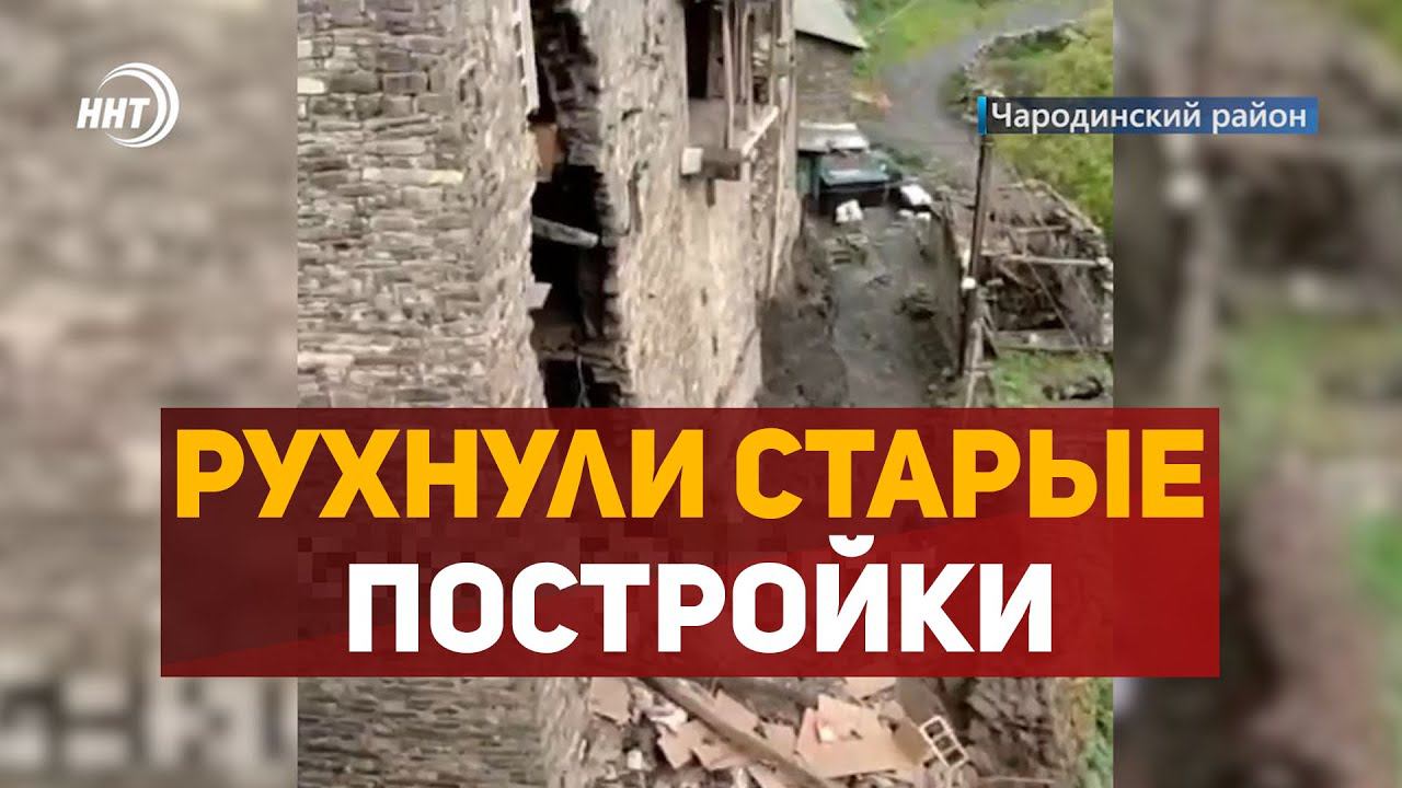 В селении Урух-Сота Чародинского района, рухнули старые постройки.