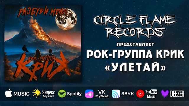 Рок-группа КриК – Улетай