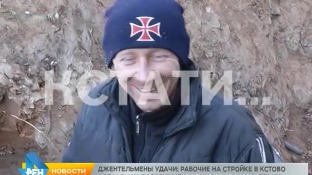 Посылка из прошлого - рабочие Кстовской стройки раскопали клад Екатерининских времен.