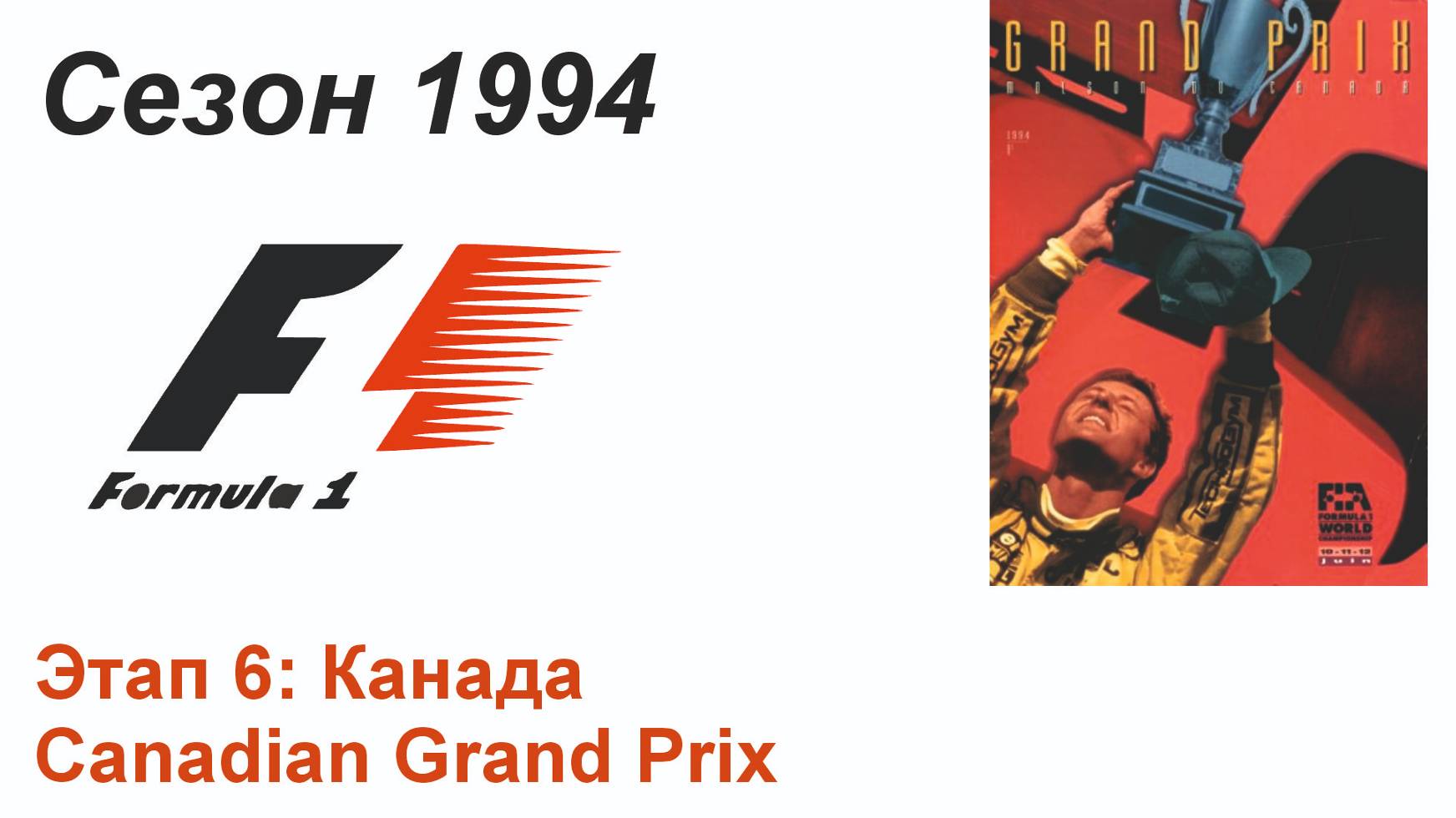 Формула-1 / Formula-1 (1994). Этап 6: Канада (Рус/Rus)