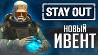 УЛЁДНАЯ ЖАРА - НОВЫЙ ИВЕНТ В STAY OUT | STALKER ONLINE