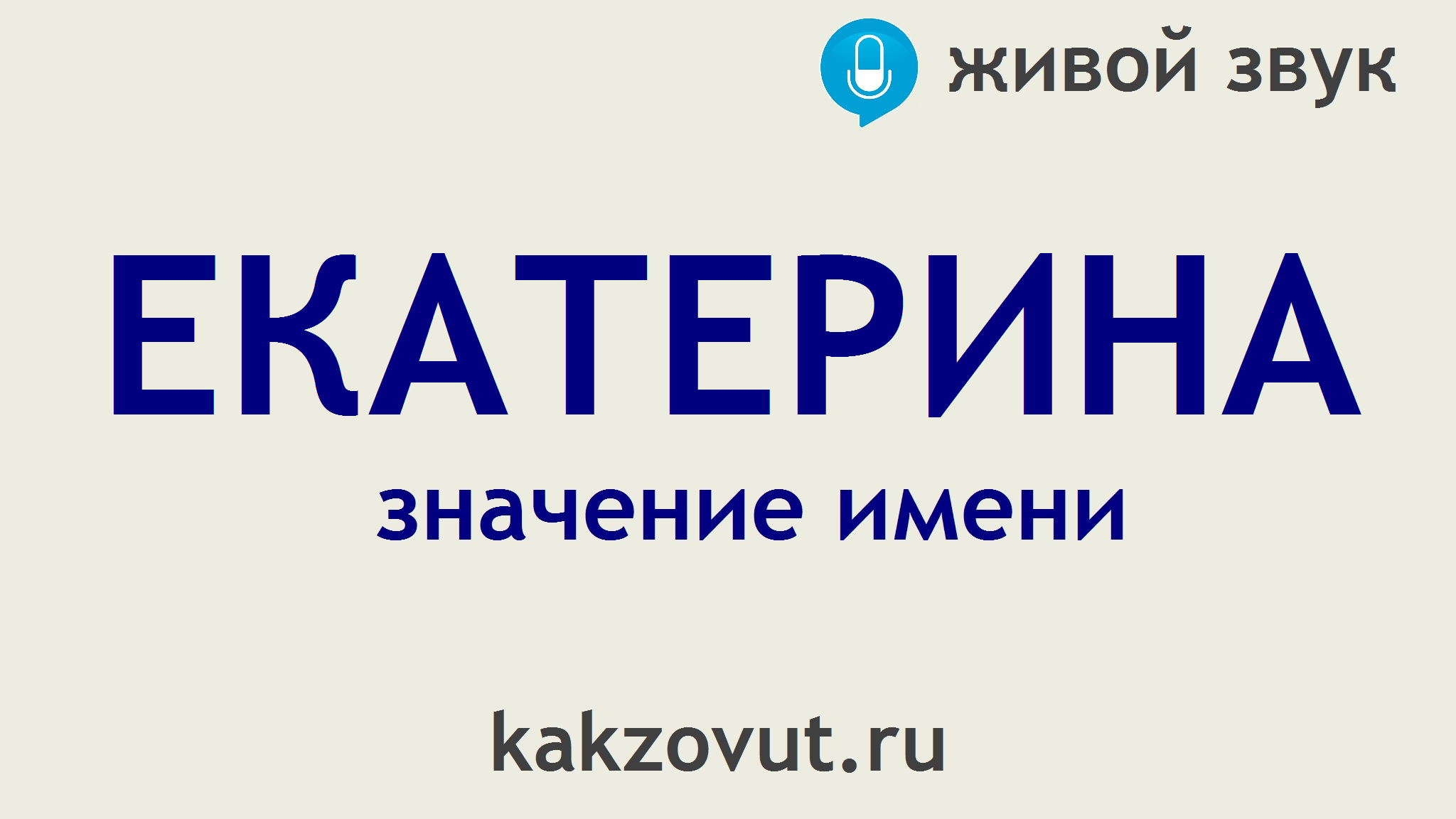 Значение имени Екатерина