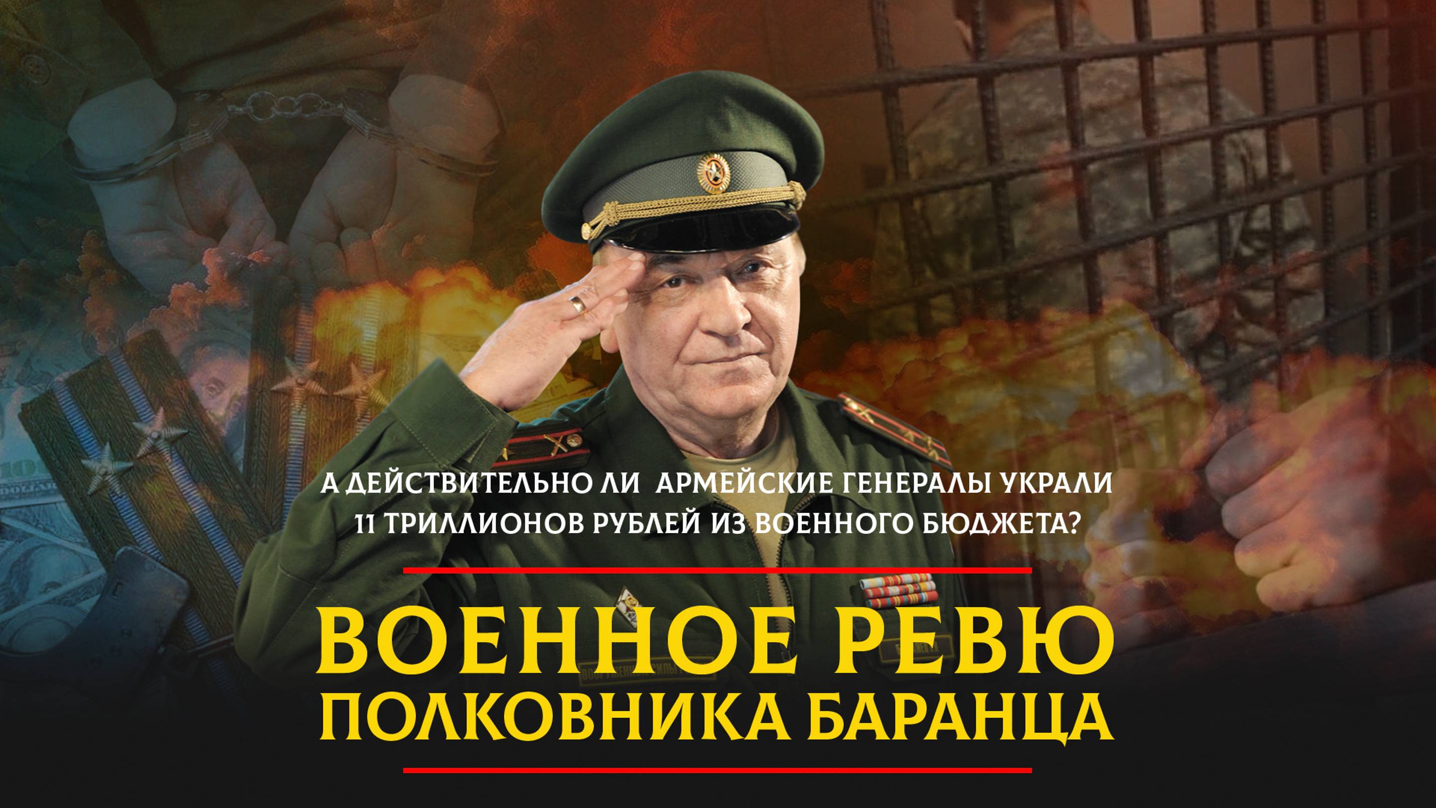 А действительно ли армейские генералы украли 11 триллионов рублей из военного бюджета? | 04.07.2024