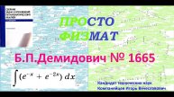 № 1665 из сборника задач Б.П.Демидовича (Неопределённые интегралы).
