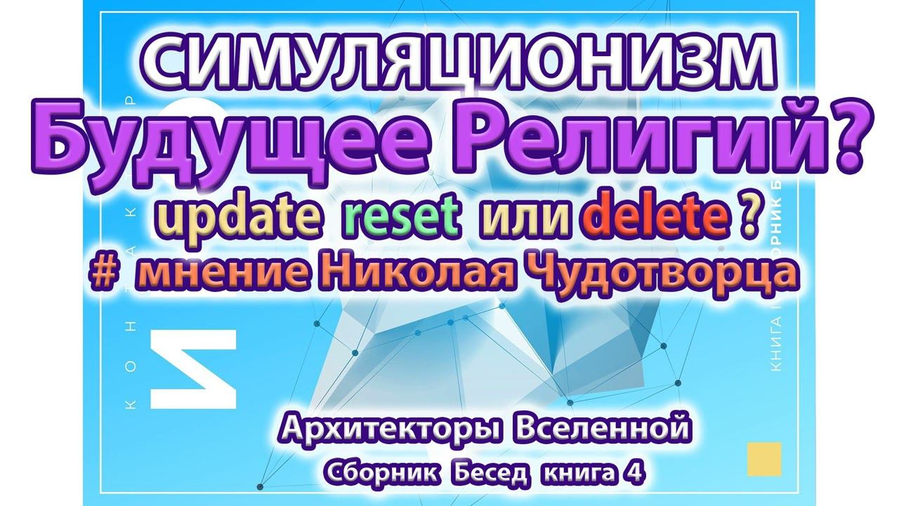 ✅  Николай Чудотворец Будущее религий: христианство, ислам, буддизм, православие Бог Душа Дух Космос