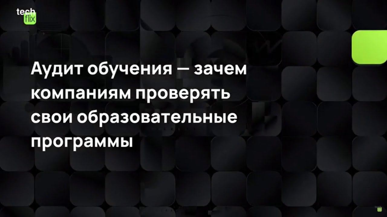 Аудит обучения — зачем компаниям проверять свои образовательные программы