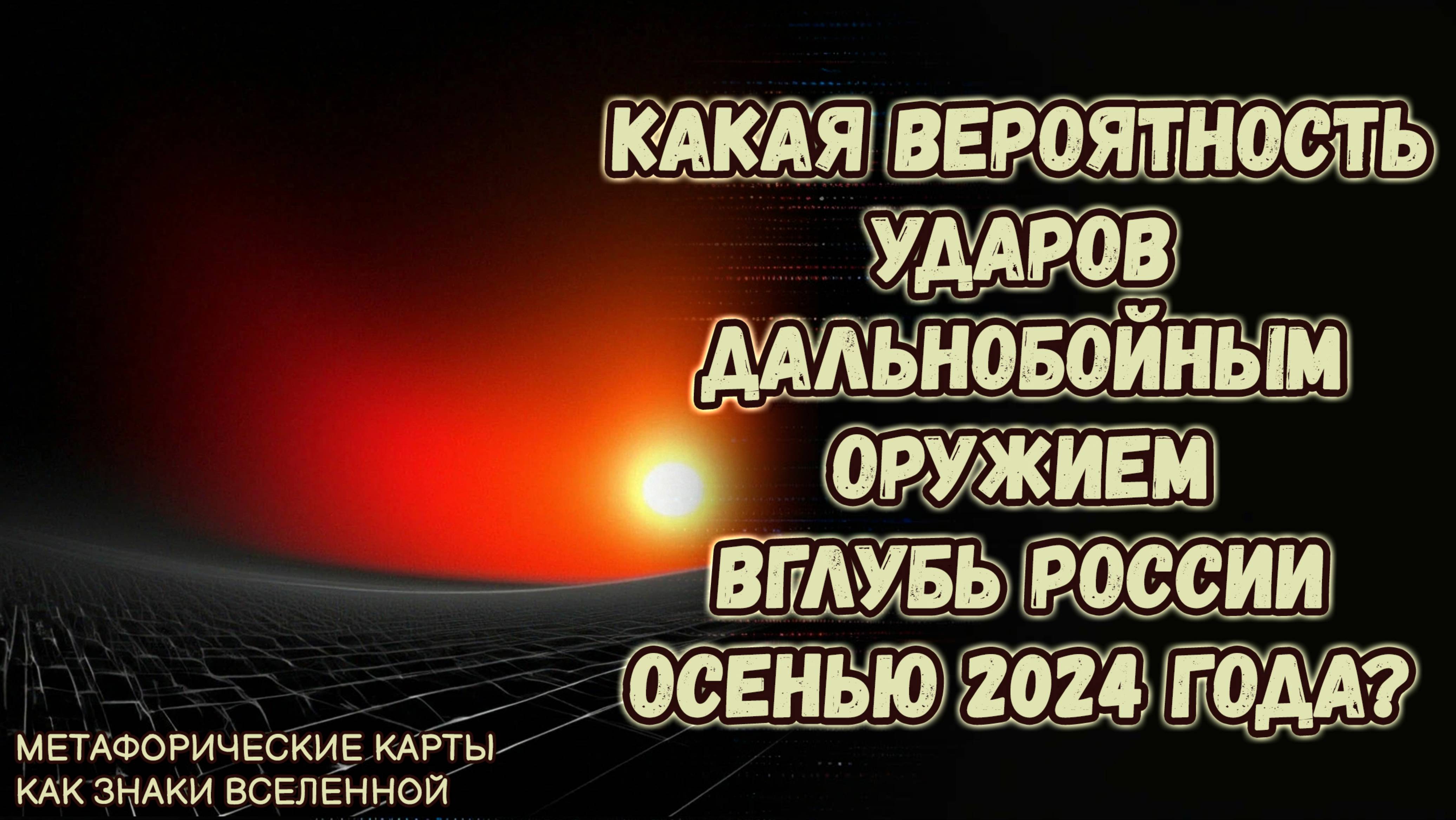 Какая вероятность ударов дальнобойным оружием вглубь страны осенью 2024 года? МАК-прогноз от Светлан
