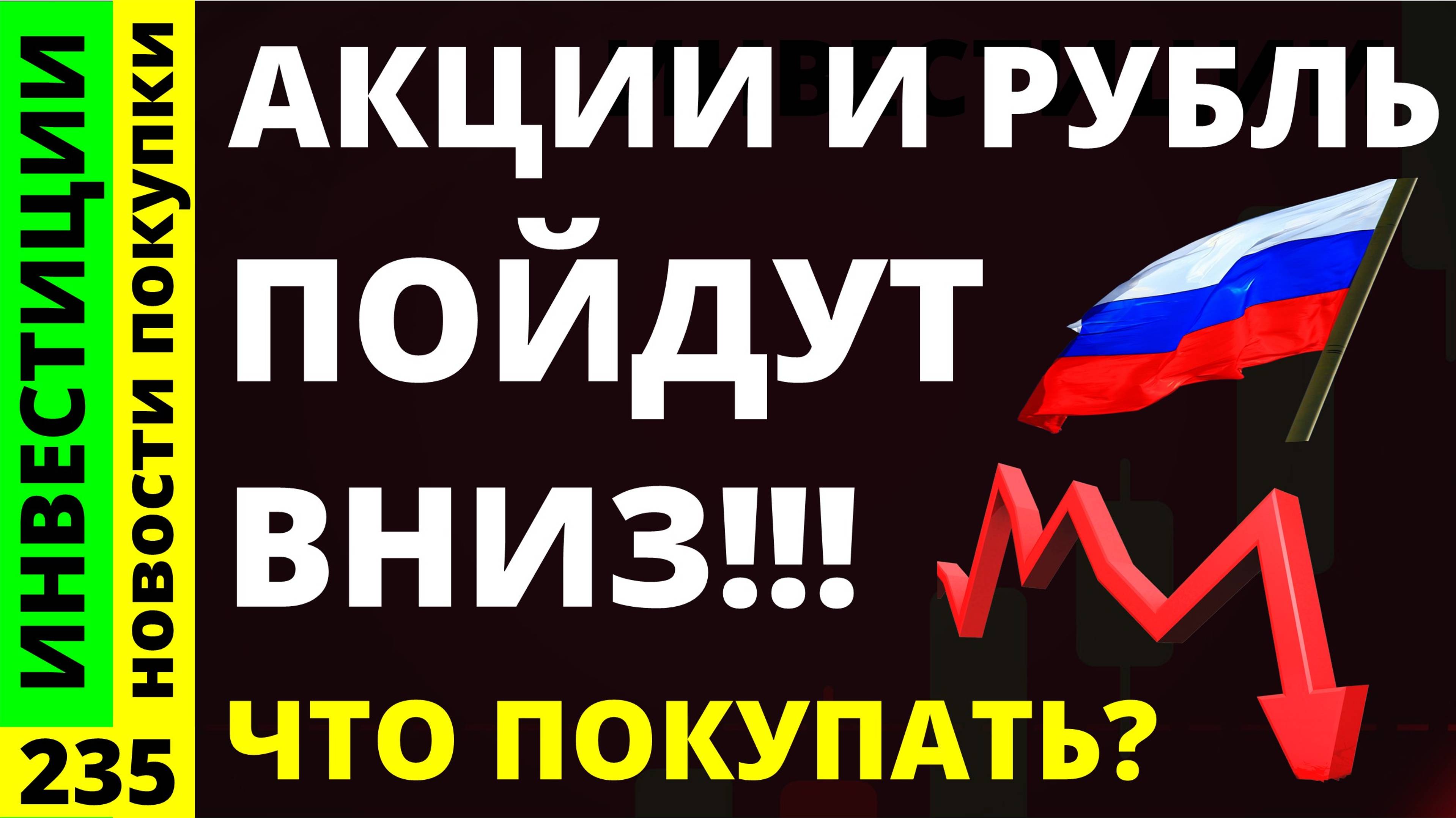 Какие акции покупать? Северсталь Новатэк Курс доллара Магнит Тинькофф Дивиденды ОФЗ АФК Система