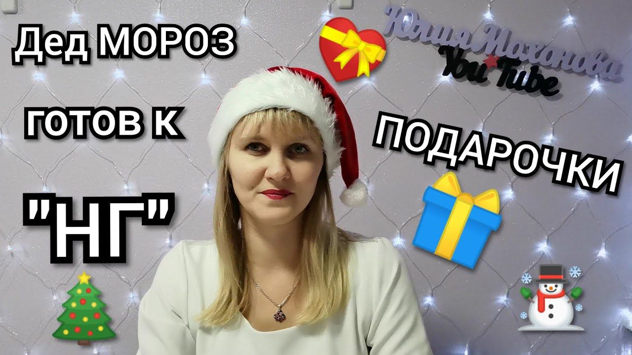 #9 Любимый ВАСИЛЁК. Подарки к Новому Году.