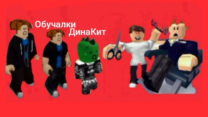 Обучалки-приключалки. Побег из парикмахерской. Roblox.