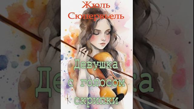Жюль Сюпервьель "Девушка с голосом скрипки"