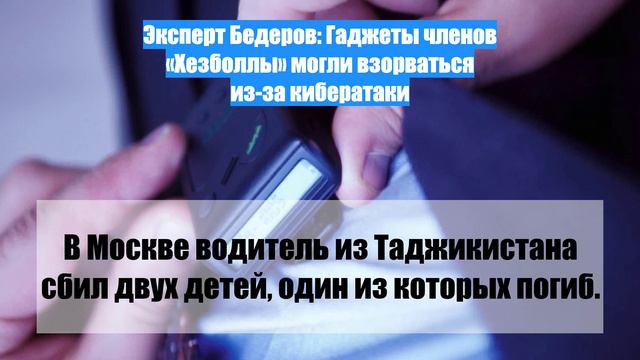 Эксперт Бедеров: Гаджеты членов «Хезболлы» могли взорваться из-за кибератаки