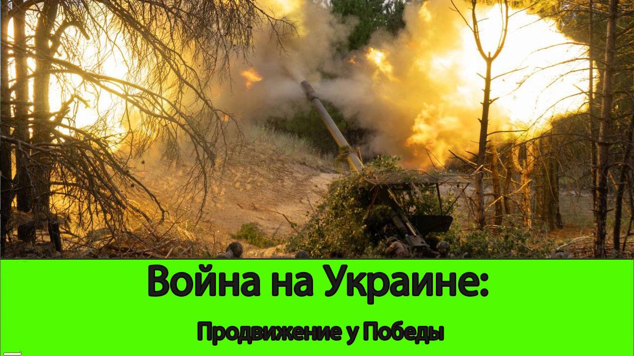 31.07 Война на Украине: Охват Константиновки от Победы