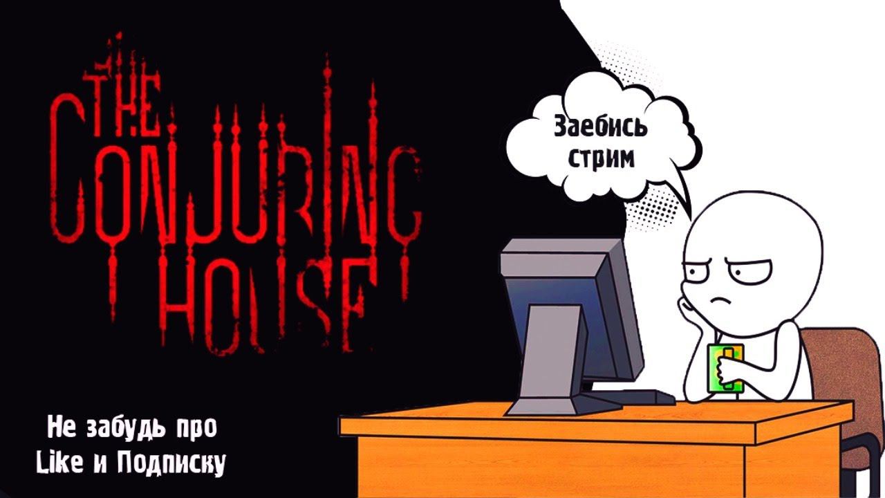 The Conjuring House #1 Live stream нахой