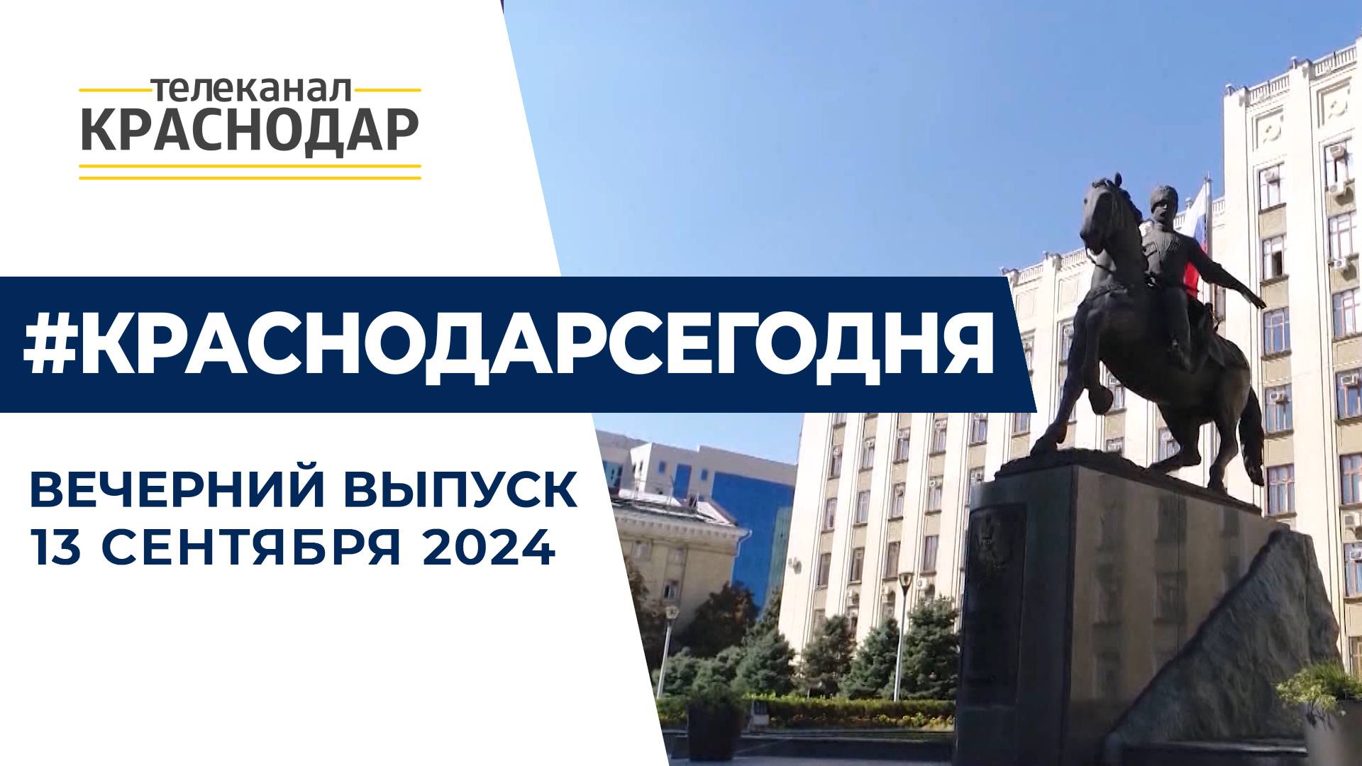 День Краснодарского края, новые электробусы и концерт для участников СВО. Вечерние новости 13 сентяб