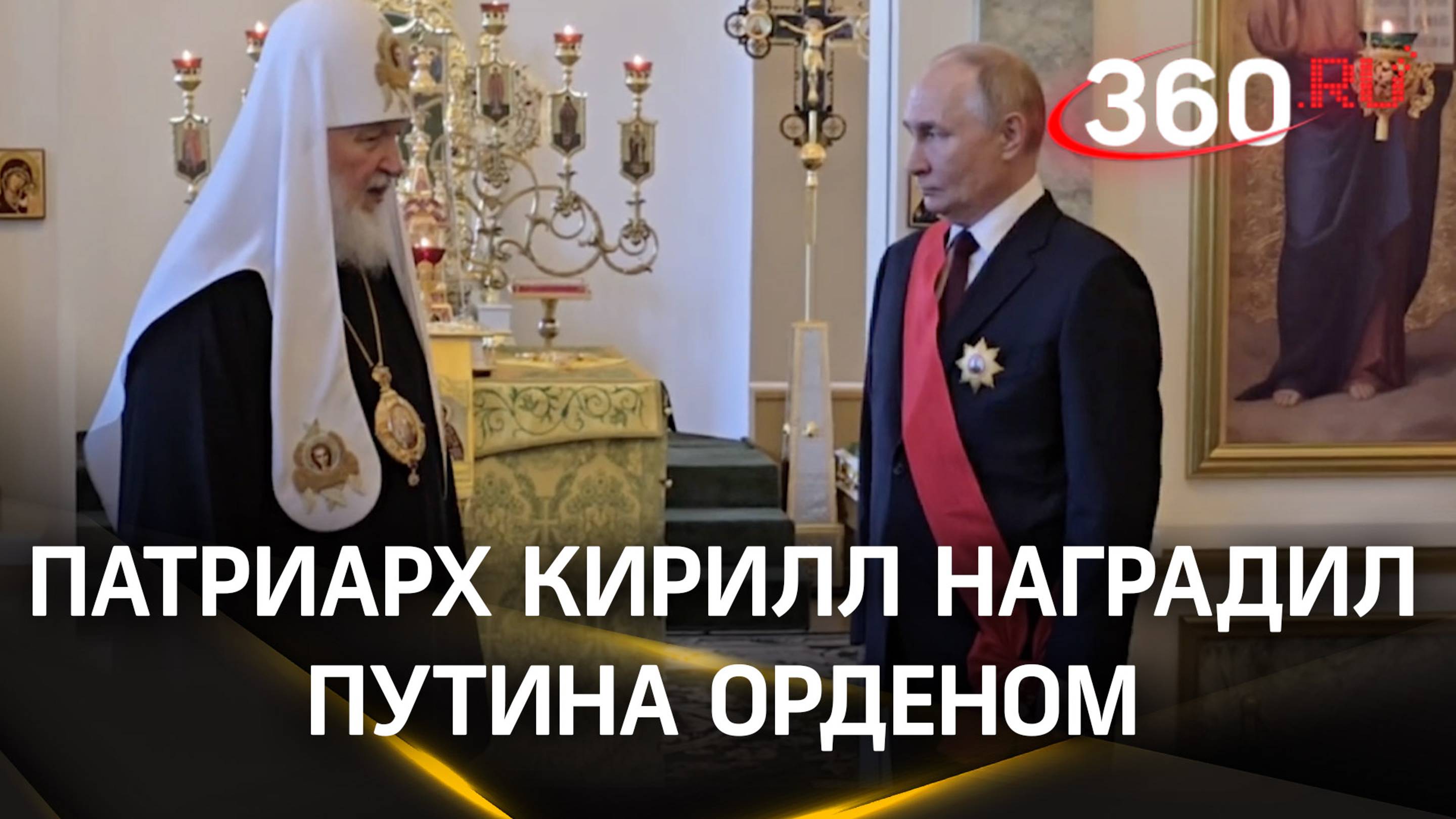 Патриарх Кирилл вручил Путину орден святого благоверного великого князя Александра Невского
