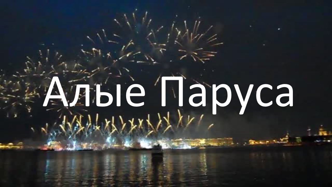 Алые Паруса 2015 (Санкт-Петербург)