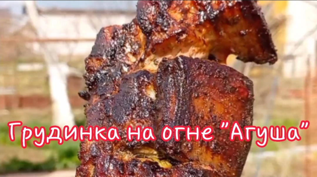 Грудинка на огне "Агуша"