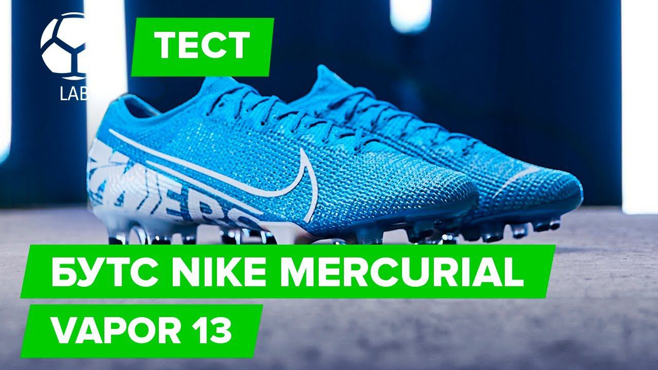 Тест бутс Nike Mercurial Vapor 13 | Бутсы Неймара