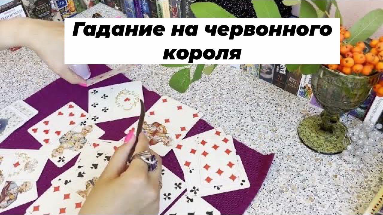 Гадание на игральных картах на червонного короля. Что будет?