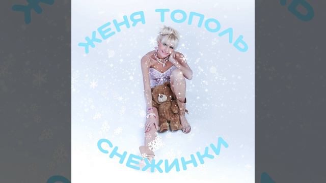 Женя Тополь - Снежинки