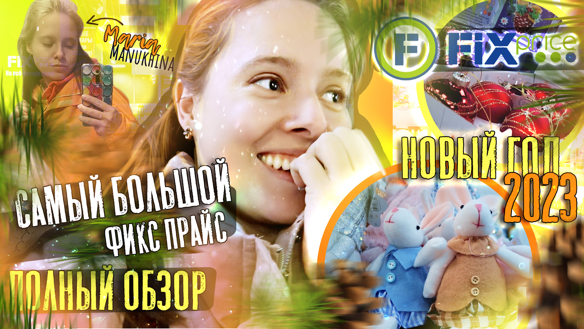 ФИКС ПРАЙС НОВИНКИ?НОВЫЙ ГОД 2023?FIX PRICE НОВОГОДНЯЯ КОЛЛЕКЦИЯ