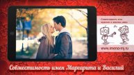 Совместимость имен Маргарита и Василий