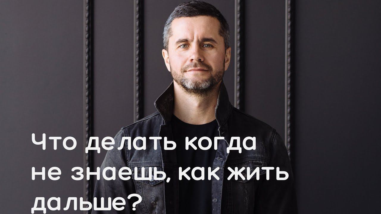 Что делать когда не знаешь, как жить дальше? Глубокий и очень интересный эфир получился.