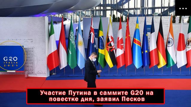 Участие Путина в саммите G20 на повестке дня, заявил Песков