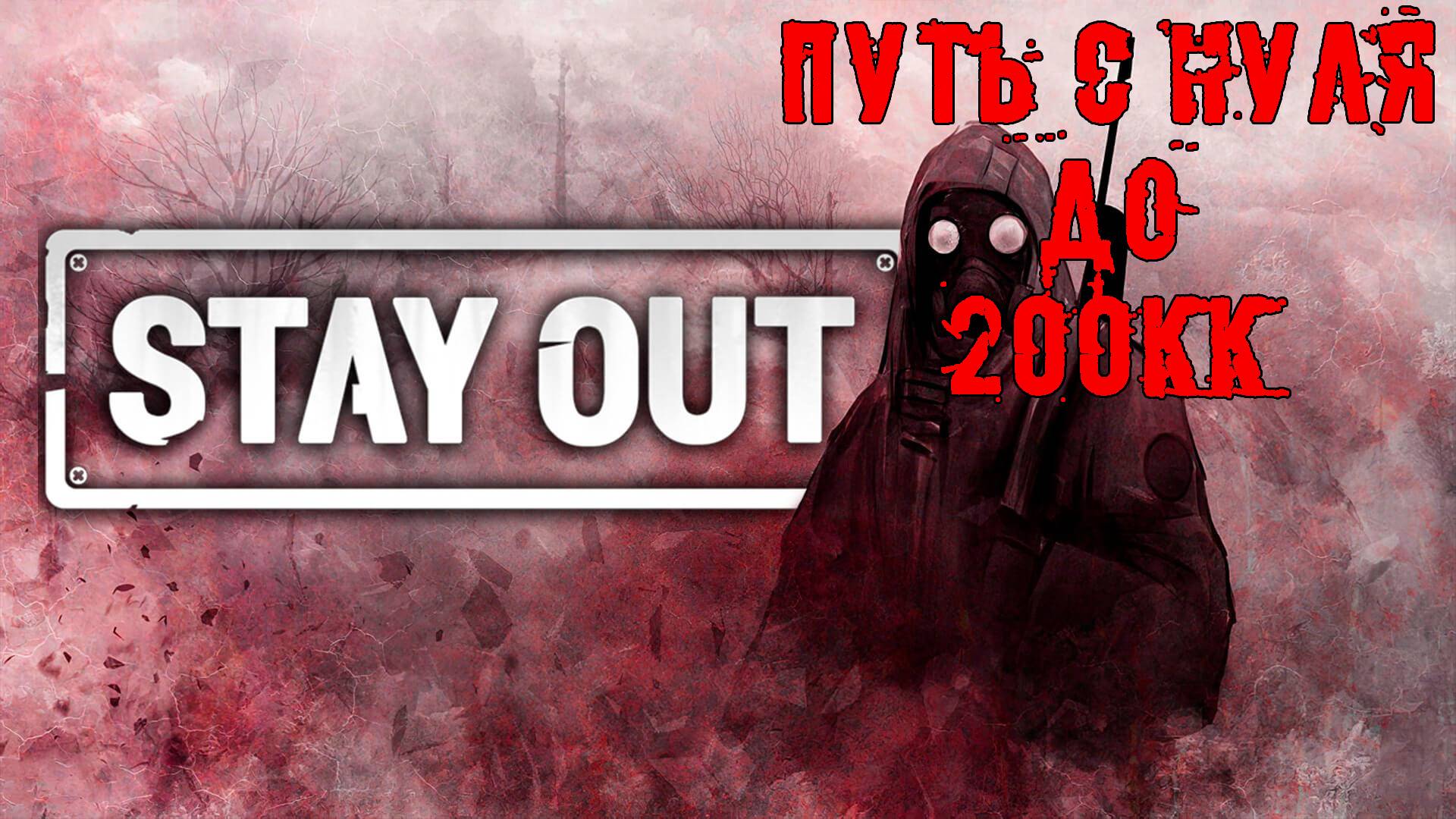 Stay Out (Stalker Online) Путь с нуля до 200КК Часть №2