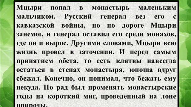 Сочинение на тему «Характеристика Мцыри в поэме Лермонтова «Мцыр