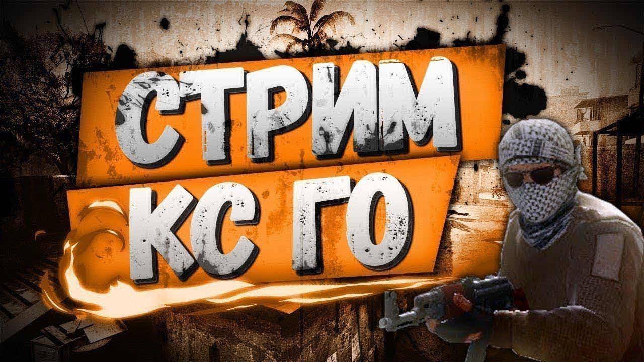 STREAMИграем КС