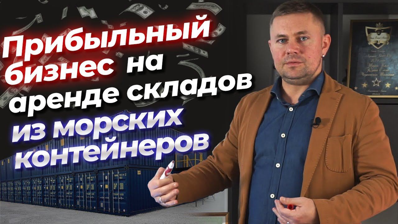 Как прибыльно сдавать в аренду морские контейнеры? / Финансовая модель бизнеса