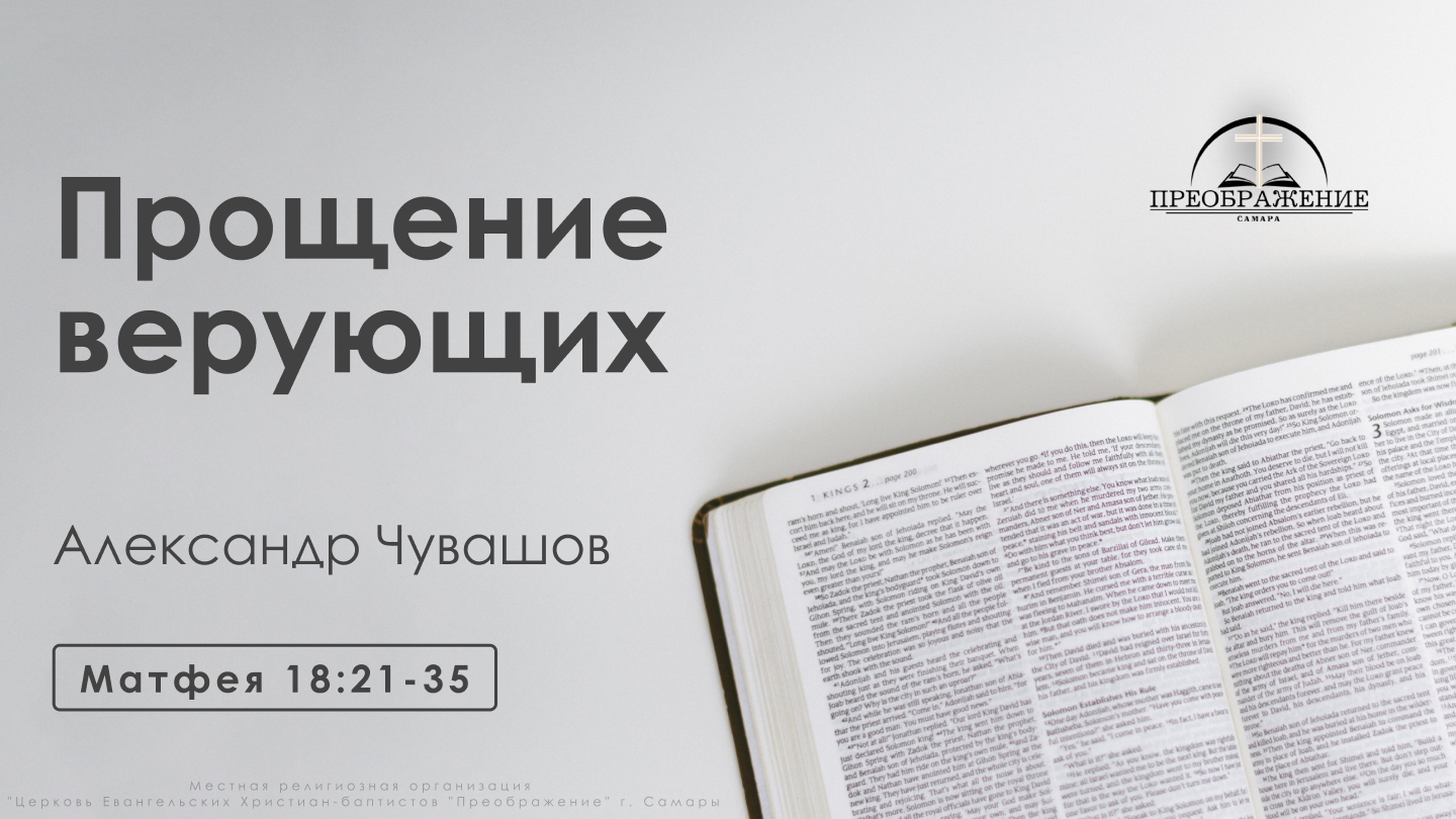 «Прощение верующих» | Матфея 18:21-35 | Александр Чувашов
