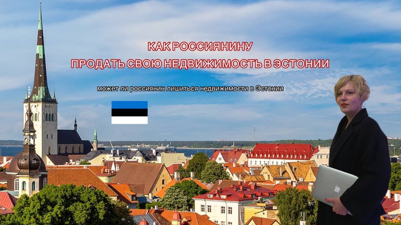 Нет доступа к недвижимости Россиян в Эстонии. Россиян лишат недвижимости в Эстонии?#эстония #санкции